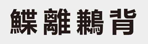 4 characters Idiom and proverb 29 674