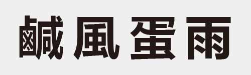 4 characters Idiom and proverb 29 676