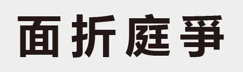 4 characters Idiom and proverb 29 702