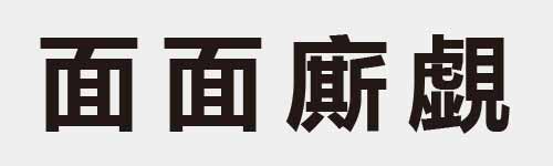 4 characters Idiom and proverb 29 734