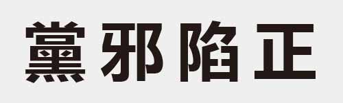 4 characters Idiom and proverb 29 739