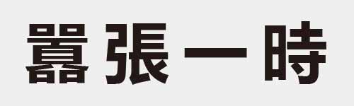 4 characters Idiom and proverb 29 747