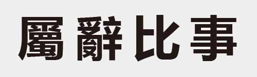 4 characters Idiom and proverb 29 752