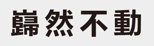 4 characters Idiom and proverb 29 753