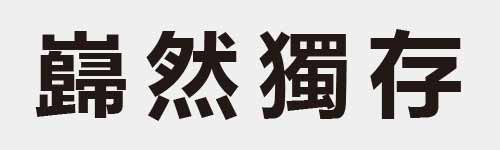 4 characters Idiom and proverb 29 754