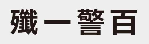 4 characters Idiom and proverb 29 764