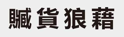 4 characters Idiom and proverb 29 811