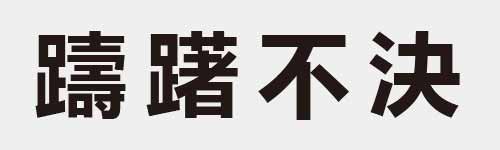 4 characters Idiom and proverb 29 815