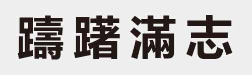 4 characters Idiom and proverb 29 817