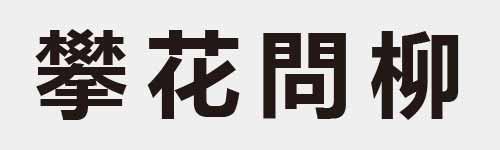 4 characters Idiom and proverb 29 83