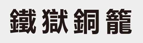 4 characters Idiom and proverb 29 861