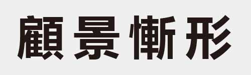 4 characters Idiom and proverb 29 908