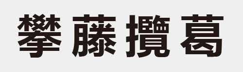 4 characters Idiom and proverb 29 91