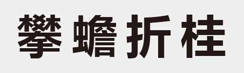 4 characters Idiom and proverb 29 92