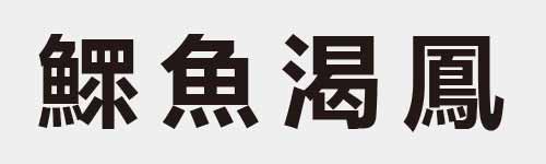 4 characters Idiom and proverb 29 925