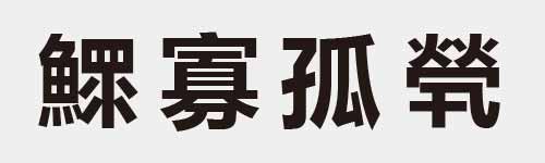 4 characters Idiom and proverb 29 927