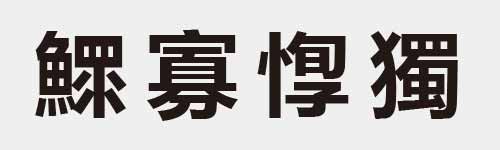 4 characters Idiom and proverb 29 929