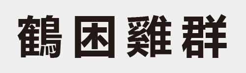 4 characters Idiom and proverb 29 948