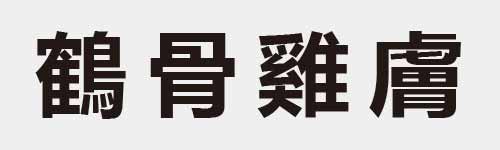 4 characters Idiom and proverb 29 955