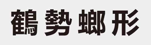 4 characters Idiom and proverb 29 966