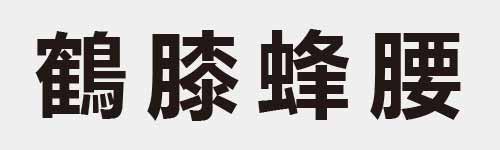 4 characters Idiom and proverb 29 969