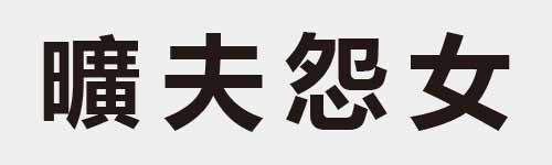 4 characters Idiom and proverb 29 97