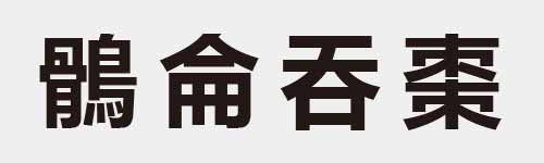 4 characters Idiom and proverb 29 973