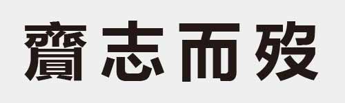 4 characters Idiom and proverb 29 986