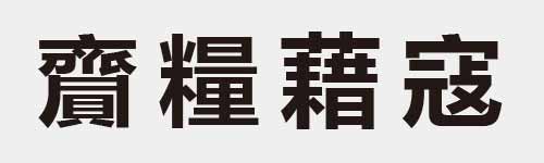 4 characters Idiom and proverb 29 987