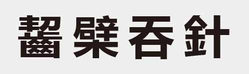 4 characters Idiom and proverb 29 996