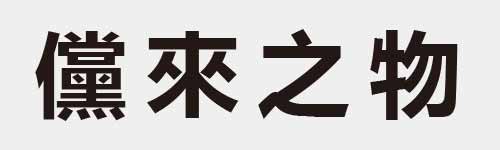 4 characters Idiom and proverb 29 998