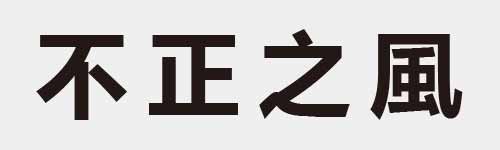 4 characters Idiom and proverb 3 115