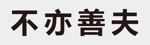 4 characters Idiom and proverb 3 125