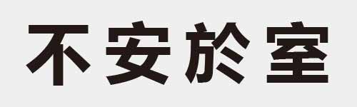 4 characters Idiom and proverb 3 148