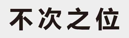 4 characters Idiom and proverb 3 152