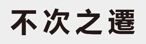 4 characters Idiom and proverb 3 153