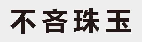 4 characters Idiom and proverb 3 161