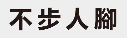 4 characters Idiom and proverb 3 171