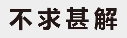 4 characters Idiom and proverb 3 172