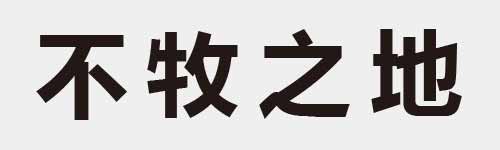 4 characters Idiom and proverb 3 214