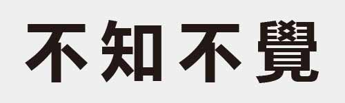 4 characters Idiom and proverb 3 219