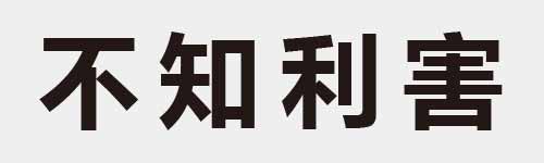 4 characters Idiom and proverb 3 228