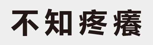 4 characters Idiom and proverb 3 240