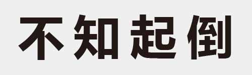 4 characters Idiom and proverb 3 241