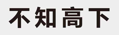 4 characters Idiom and proverb 3 242