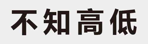 4 characters Idiom and proverb 3 243