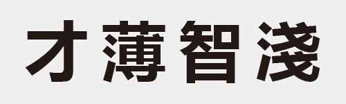 4 characters Idiom and proverb 3 25