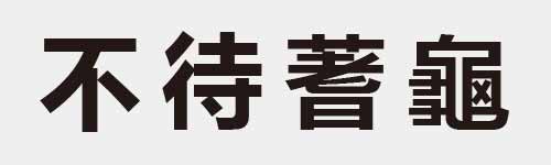 4 characters Idiom and proverb 3 258