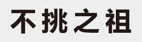 4 characters Idiom and proverb 3 263