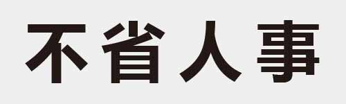 4 characters Idiom and proverb 3 271